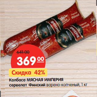 Акция - Колбаса МЯСНАЯ ИМПЕРИЯ