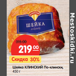 Акция - Шейка КЛИНСКИЙ По-клински,