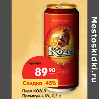 Акция - Пиво Козел Премиум 4,8%