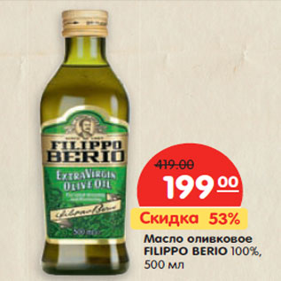 Акция - Масло оливковое Filippo Berio 100%