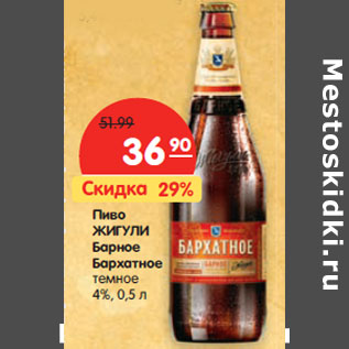 Акция - Пиво Жигули Барное Бархатное темное 4%