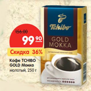 Акция - Кофе Tchibo Gold Мокка молотый