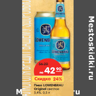 Акция - Пиво Lowenbrau Original светлое 5,4%