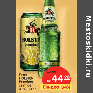 Акция - Пиво Holsten Premium светлое 4,8%