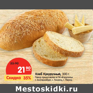 Акция - Хлеб Кукурузный, 300 г.