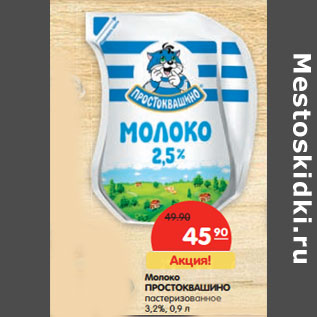 Акция - Молоко Простоквашино пастеризованное 3,2%