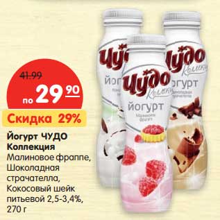 Акция - Йогурт Чудо Коллекция Малиновое фраппе, Шоколадная страчателла, Кокосовый шейк питьевой 2,5-3,4%