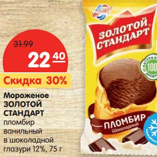Акция - Мороженое Золотой Стандарт пломбир ванильный в шоколадной глазури 12%