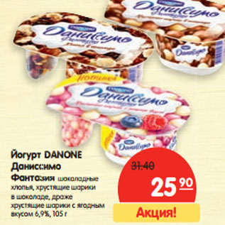 Акция - Йогурт Danone Даниссимо Фантазия