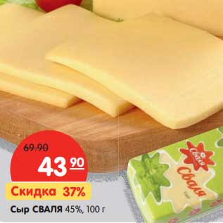 Акция - Сыр Сваля 45%