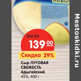 Акция - Сыр Луговая Свежесть Адыгейский 45%