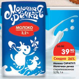 Акция - Молоко САРАПУЛ Молочная речка 3,2%