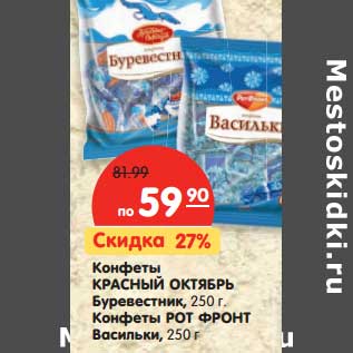 Акция - Конфеты Красный Октябрь Буревестник 250 г/Конфеты Рот Фронт Васильки 250 г