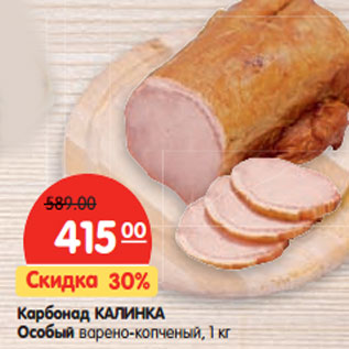 Акция - Карбонад КАЛИНКА Особый