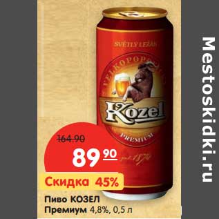 Акция - Пиво Козел Премиум 4,8%