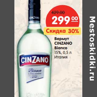 Акция - Вермут Cinzano Bianco 15%