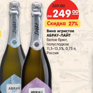 Акция - Вино игристое Абрау-Дюрсо белое брют, полусладкое 11,5-13,5%