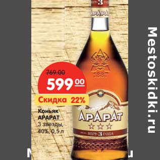 Акция - Коньяк Арарат 3 звезды 40%