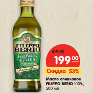 Акция - Масло оливковое Filippo Berio 100%