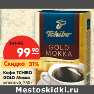 Акция - Кофе Tchibo Gold Мокка молотый