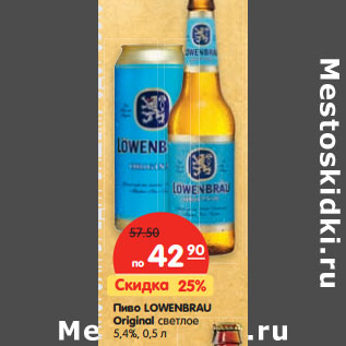 Акция - Пиво Lowenbrau Original светлое 5,4%