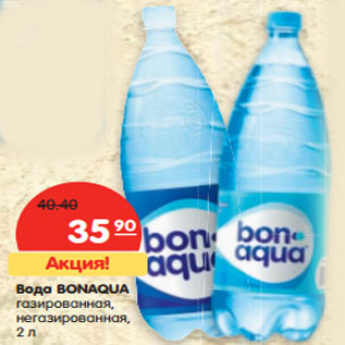 Акция - Вода Bonaqua