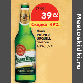 Акция - Пиво Pilsner Urquell светлое 4,4%