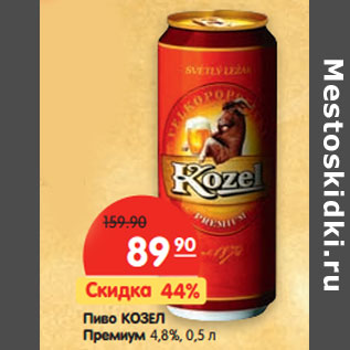 Акция - Пиво Козел Премиум 4,8%