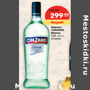 Акция - Вермут Cinzano Bianco 15%