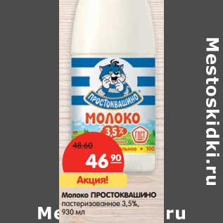 Акция - Молоко Простоквашино пастеризованное 3,5%