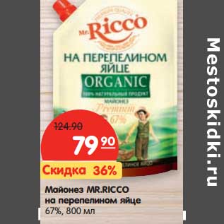 Акция - Майонез Mr, Ricco на перепелином яйце 67%