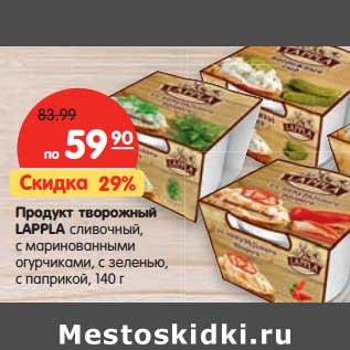 Акция - Продукт творожный Lappla сливочный, с маринованными огурчиками, с зеленью, с паприкой