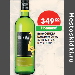 Акция - Вино Обиква Шардоне белое сухое 12,5-13%