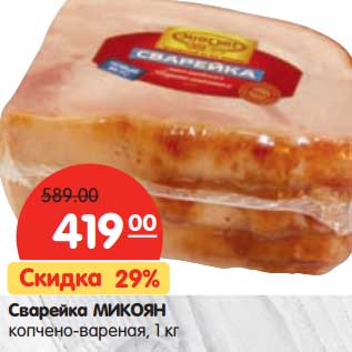 Акция - Сварейка Микоян