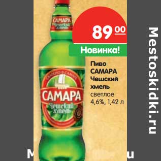 Акция - Пиво Самара Чешский хмель светлое 4,6%