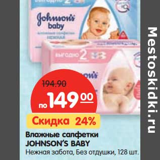 Акция - Влажные салфетки Johnson