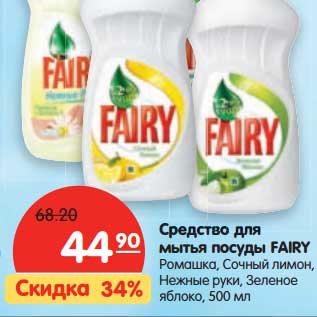 Акция - Средство для мытья посуды Fairy