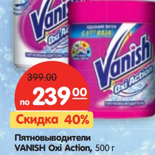 Акция - Пятновыводитель Vanish Oxi Action