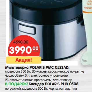 Акция - Мультиварка Polaris PMC 0523AD мощность 850 Вт, 3D-нагрева, керамическое покрытие чаши, объем 5 л, электронное управление, 23 атоматические программы, мультиповар