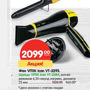 Акция - Фен Vitek Icon VT-2295 Щипцы Vitek Icon VT-2384, кол-во режимов 6,3 сек. нагрева, диаметр 25 мм- 960,00 руб