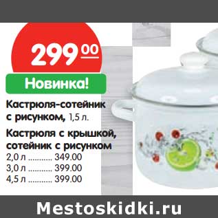 Акция - Кастрюля-сотейник с рисунком 1,5 л - 299,00 руб