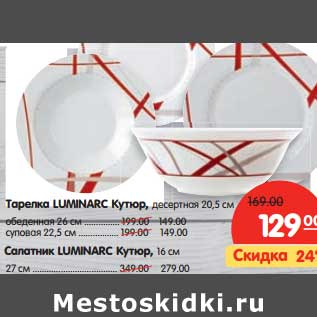 Акция - Тарелка Luminarc Кутюр, десертная 20,5 см - 129,00 руб/обеденная 26 см - 149,00 руб/суповая 22,5 см - 149,00 руб