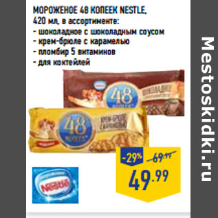 Акция - Мороженое 48 копеек NESTLE,