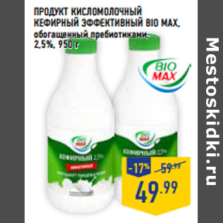 Акция - Продукт кисломолочный кефирный Эффективный bio max