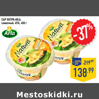 Акция - Сыр Натура ARLA, сливочный, 45%,