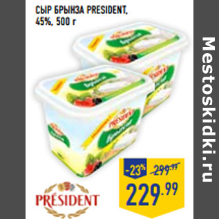 Акция - Сыр брынза PRESIDENT, 45%,