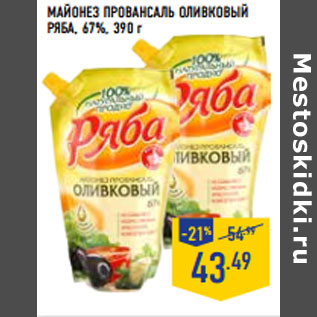 Акция - Майонез Провансаль оливковый РЯБА, 67%,