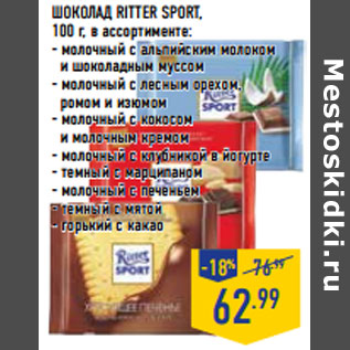 Акция - ШОКОЛАД RITTER SPORT,