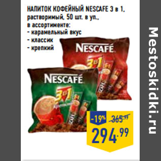 Акция - Напиток кофейный NESCAFE 3 в 1,