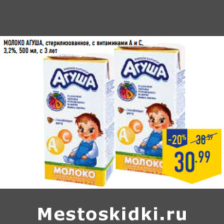 Акция - Молоко АГУША, стерилизованное, с витаминами а и с, 3,2%, с 3 лет